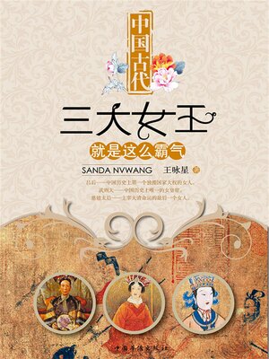 cover image of 中国古代三大女王就是这么霸气